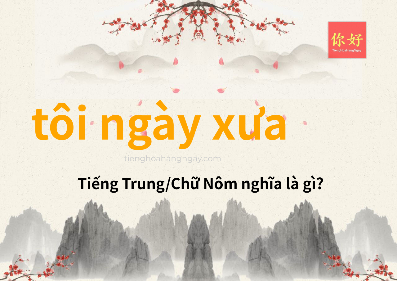 tôi ngày xưa tiếng Trung là gì?